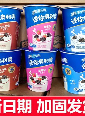 奥利奥迷你杯mini55g装12/24杯原味草莓巧克力儿童夹心饼干整箱