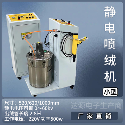 大型高效喷绒机高速自动供绒喷绒静电植绒机器便携一体植绒设备