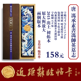 近距离临帖卡永和书院唐代楷书冯承素书冯师英墓志篆隶行书法字帖