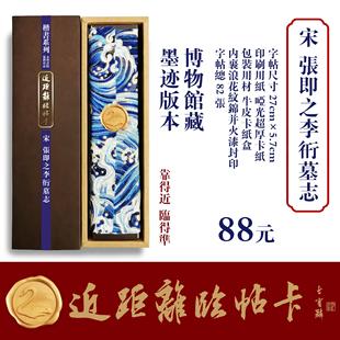 近距离临帖卡永和书院宋代张即之李衎墓志法帖隶篆行楷书法字帖