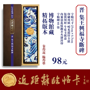 近距离临帖卡永和书院晋代书圣王羲之兴福寺断碑篆隶行草书法字帖