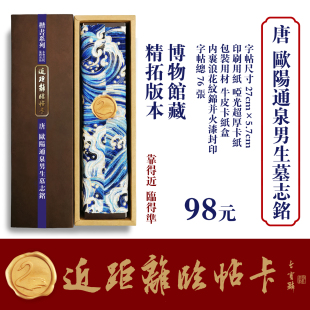 近距离临帖卡永和书院唐楷经典欧阳通泉男生墓志铭篆隶楷行草字帖