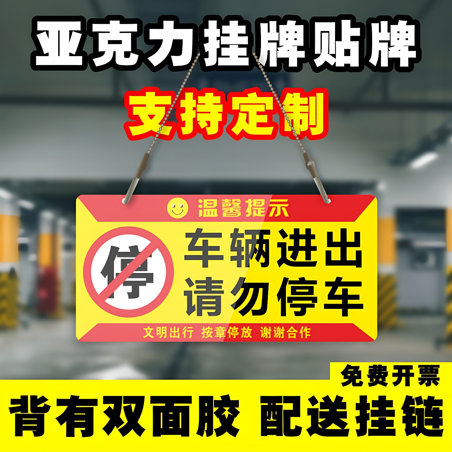 车辆进出请勿停车有车出入禁止停车亚克力此门不通行挂牌警示贴牌