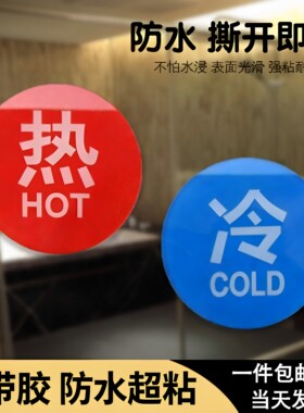 冷热浴室水龙头红蓝标签提示贴