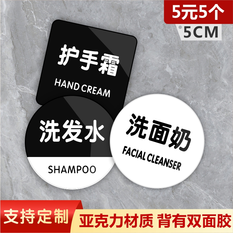 洗面奶护手霜沐浴露洗发水亚克力酒店浴室洗手液标识牌防水墙贴牌
