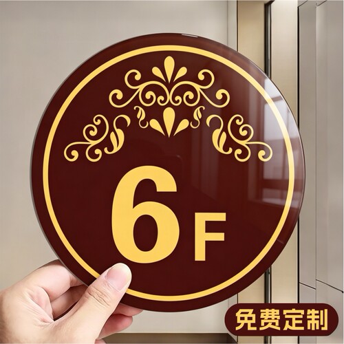 定制亚克力防水自粘楼层指示牌