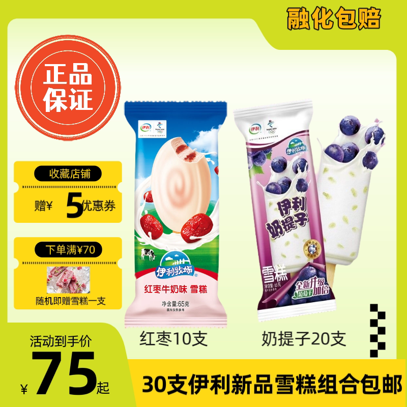 30支伊利雪糕冰淇淋红枣牛奶味雪糕牧场奶提子葡萄味牛奶雪糕包邮