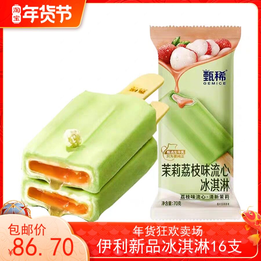 16支伊利甄稀流心冰淇淋甄稀茉莉荔枝甄稀蜜瓜青梅网红冷饮包邮