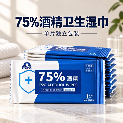 棉舒达75%酒精消毒湿巾便携式免洗杀菌随身防护湿纸巾单片12x17cm