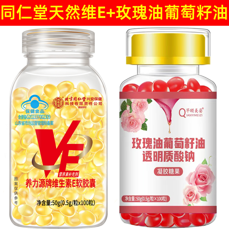 北京同仁堂100粒维E+100粒玫瑰油