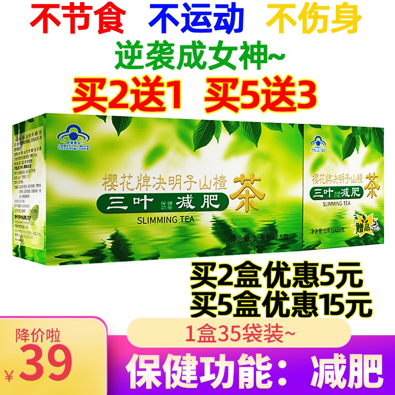 【2送1 5送3】樱花减肥茶 全身大肚子肥胖想瘦便秘者可用 清轻茶