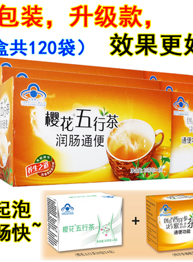【3盒共120袋】樱花五行茶 润肠通 常润茶便秘者可用
