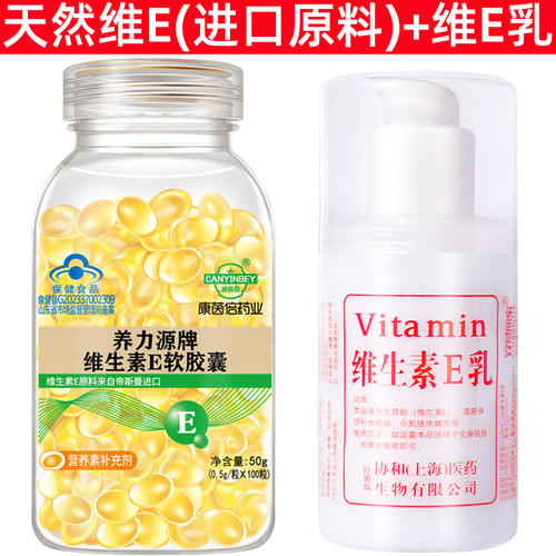 维生素e软胶囊搭配维E乳内服外用