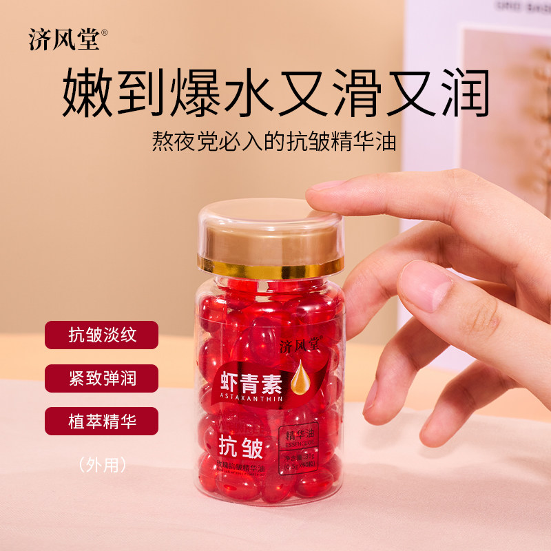 济风堂虾青素玫瑰抗皱精华油