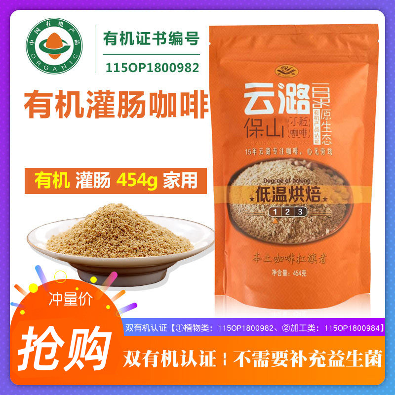 云潞咖啡粉454g 云南小粒低温烘焙更适合的灌肠咖啡 清洗肠道用