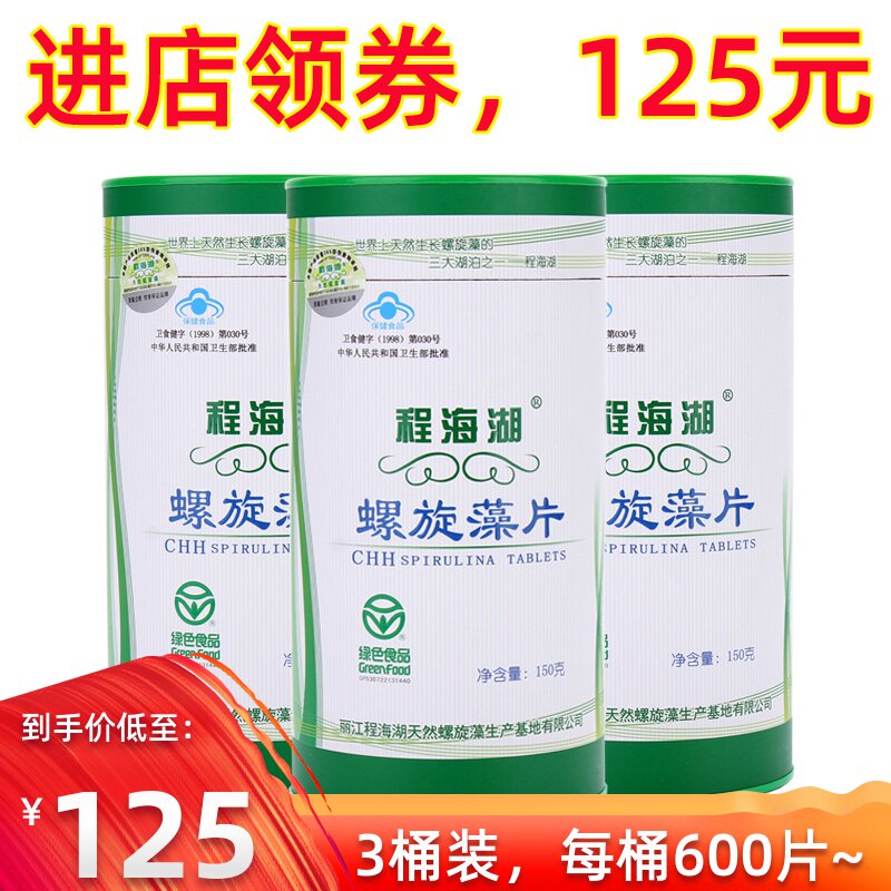 【3桶装】云南丽江程海湖螺旋藻片600片*3瓶 增加免疫1800片