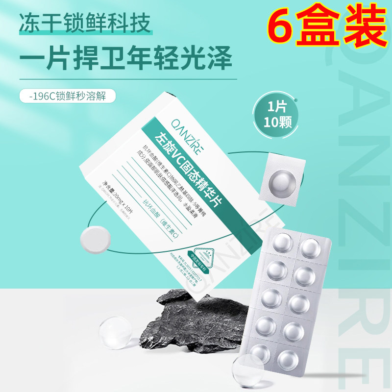 左旋VC冻干片精华提亮补水保湿