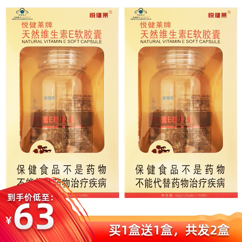 【买1送1 每粒含97.5mg】悦健莱天然维生素E软胶囊160粒 内服外用