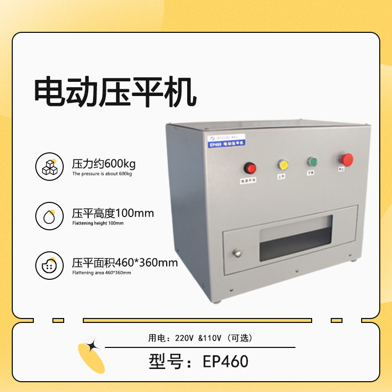 EP460 电动压平机 桌面式电动设计