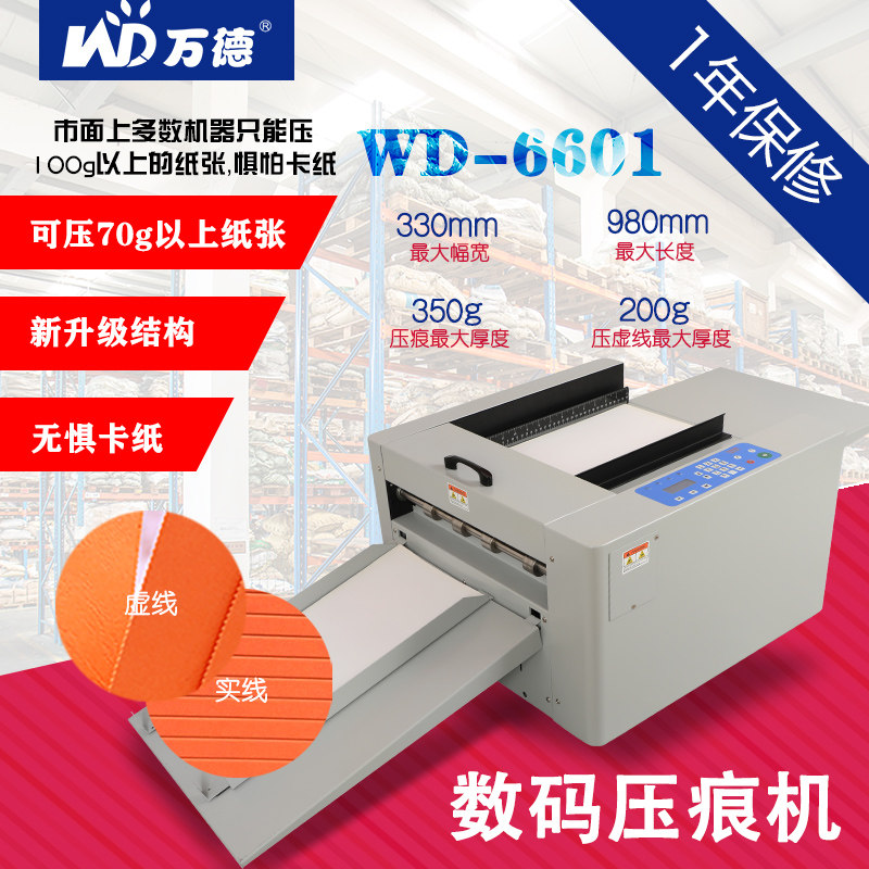 WD-6601 手动进纸数码压痕机虚线点线彩页画册宣传册电动折痕