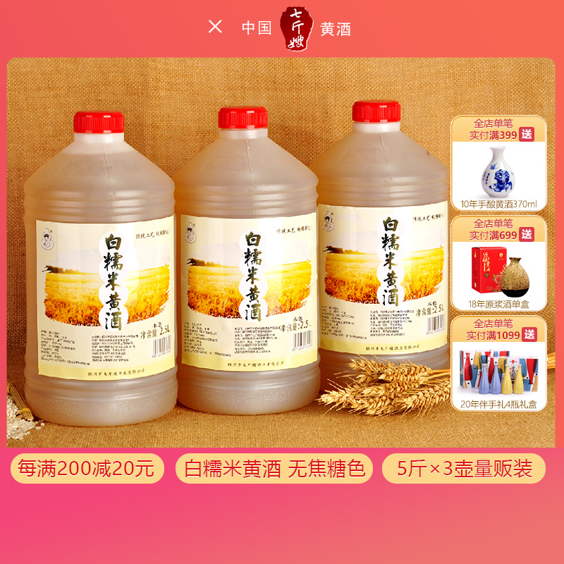 绍兴产黄酒 七斤嫂妈妈味道白糯米黄酒 月子酒本色客家装2.5L*3桶