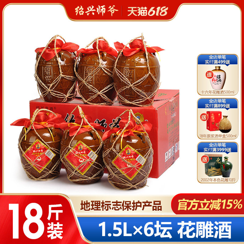 绍兴黄酒 师爷传统手工花雕王酒 一箱1.5L*6坛特惠 零运费