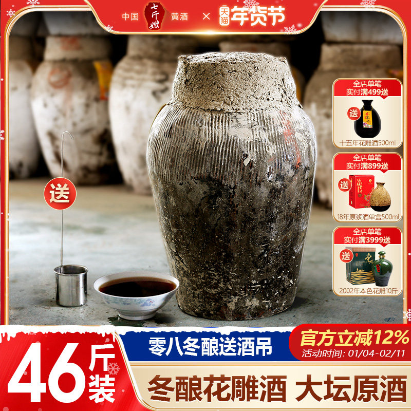 七斤嫂绍兴特产黄酒 08糯米冬酿原酒半甜花雕酒坛装净含量23KG,酒类,传统黄酒,淘宝优惠券,粉丝福利购,淘宝优惠卷