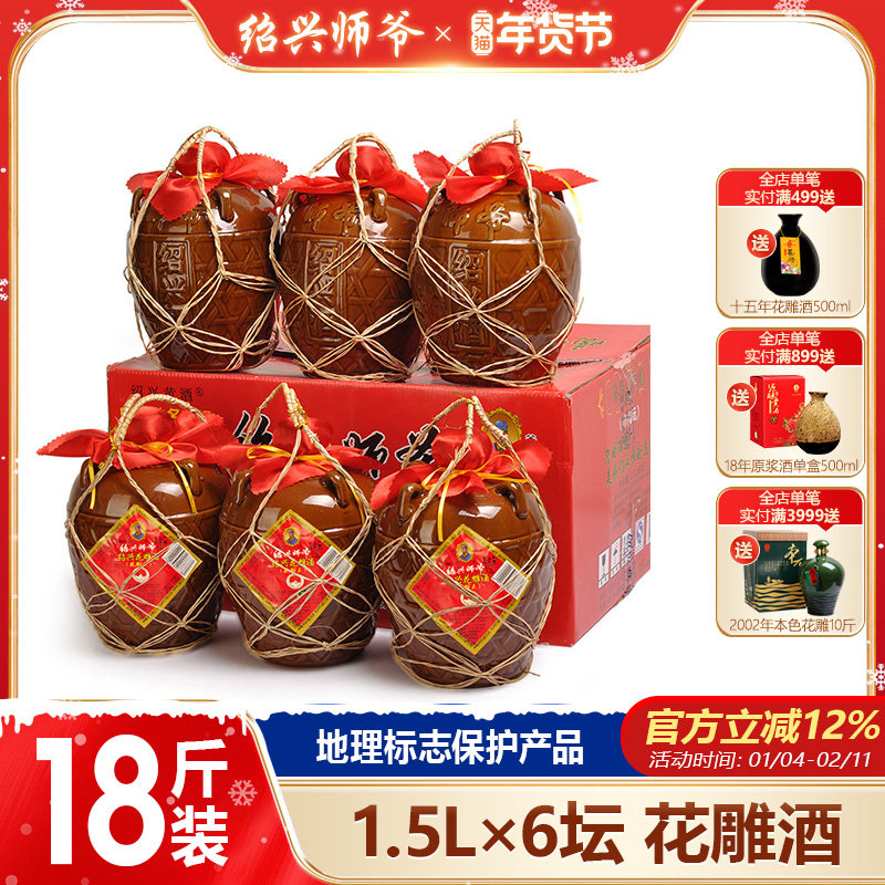 绍兴黄酒 师爷传统手工花雕王酒 一箱1.5L*6坛特惠 零运费