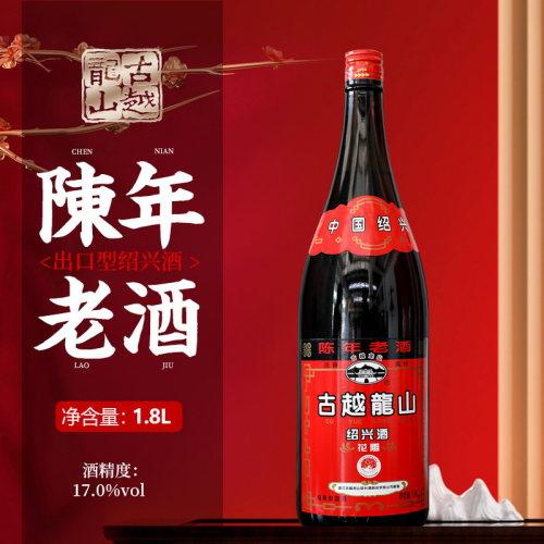 古越龙山17度六年陈出口老酒1.8L