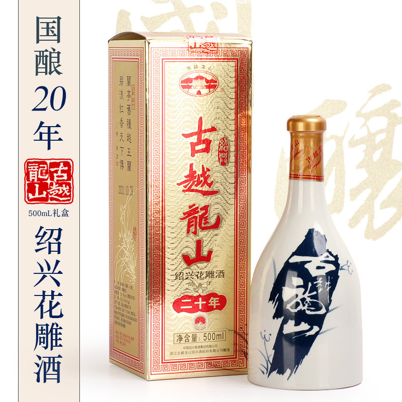 古越龙山绍兴黄酒  二十年陈酿传统手工绍兴花雕酒青瓷礼盒500ml