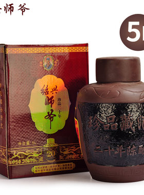 绍兴黄酒 绍兴师爷 二十年陈 太师爷手工酒 珍品原酒 10斤