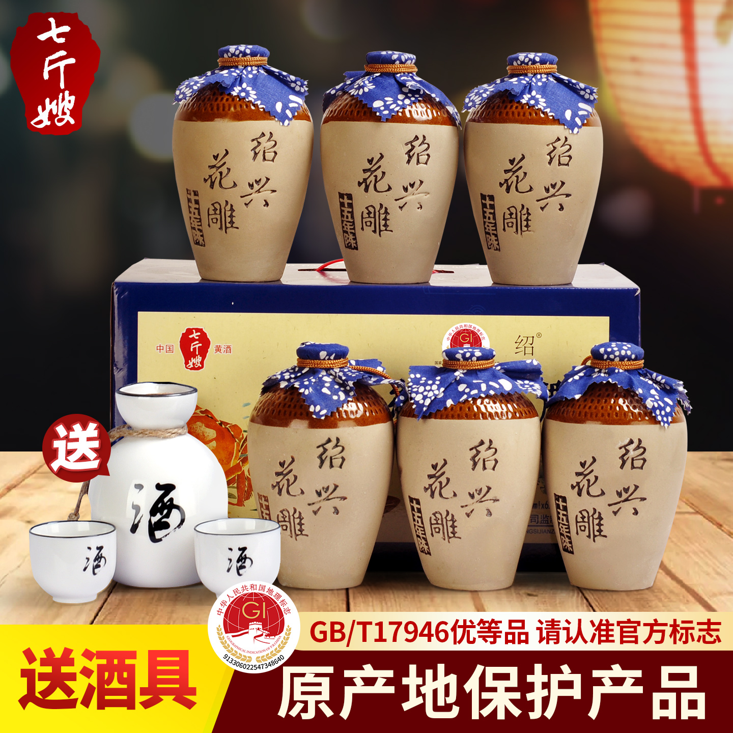 绍兴黄酒七斤嫂十五年陈花雕酒糯米正宗半干型500ML*6坛整箱礼盒