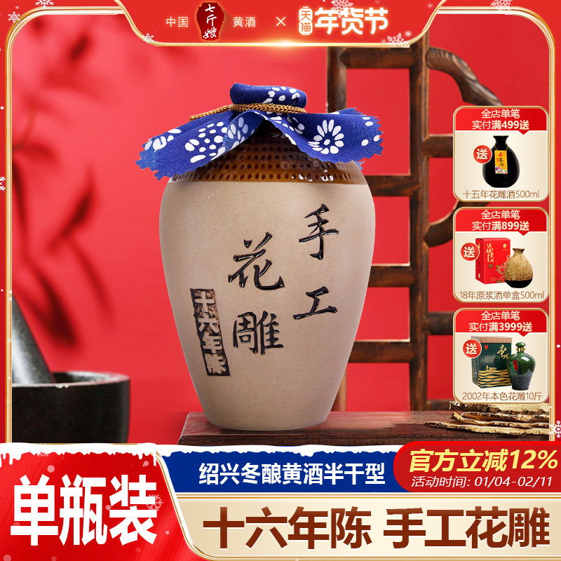 绍兴特产黄酒七斤嫂十六年陈手工花雕酒糯米半干型陶坛500ML