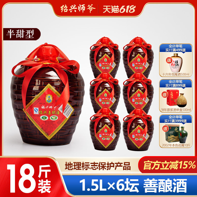 绍兴黄酒 师爷传统手工善酿酒 半甜型 一箱1.5L*6坛特惠