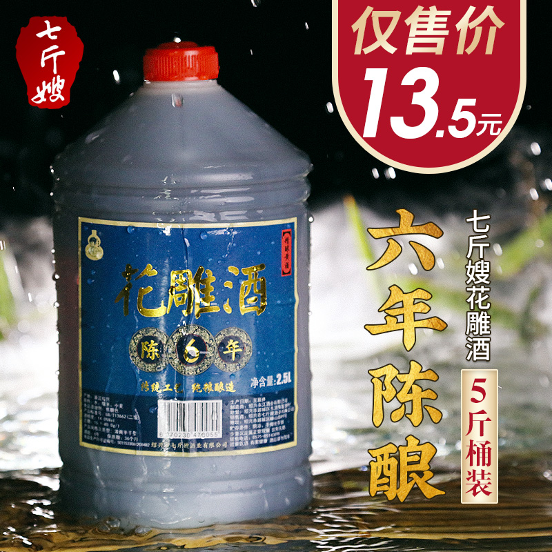 七斤嫂 绍兴产黄酒绍兴六年花雕酒加饭料酒2.5L 坛装分装壶 5斤桶 酒类 传统黄酒 原图主图