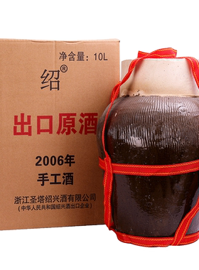 2006年冬酿绍兴黄酒10L坛出口酒