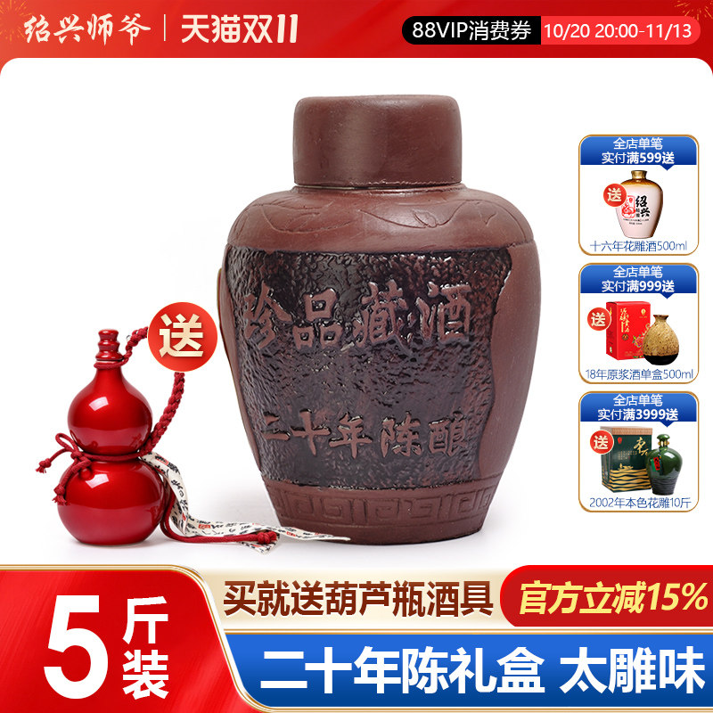 绍兴师爷黄酒 二十年陈全手工珍品藏酒5斤坛装 半甜型 太师爷酒