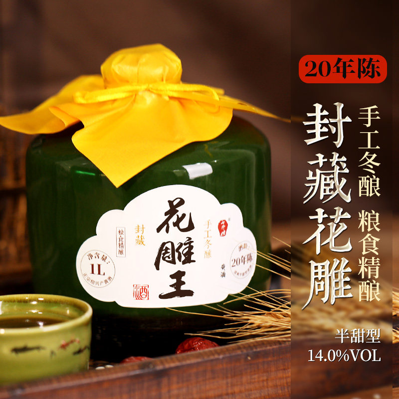 七斤嫂二十年陈绍兴冬酿黄酒封藏花雕王手工糯米半甜型陶坛装1L