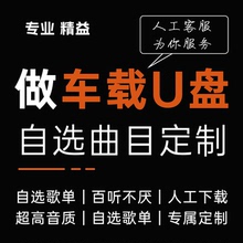 定制车载U盘自选代下载歌曲订制MP3无损高品质新老热门DJ付费音乐