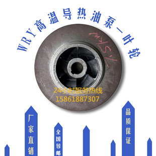 常州武进高温导热油泵配件专用叶轮耐高温110KW150-125-270散热