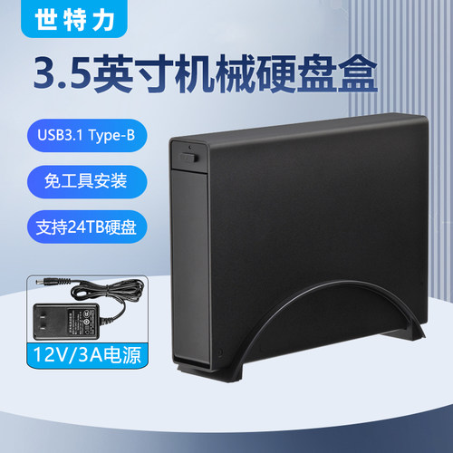 3.5寸硬盘盒世特力支持24T免工具