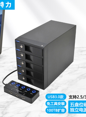 世特力五5盘位USB3.0多盘外置3.5寸硬盘盒独立电源开关支持120TB