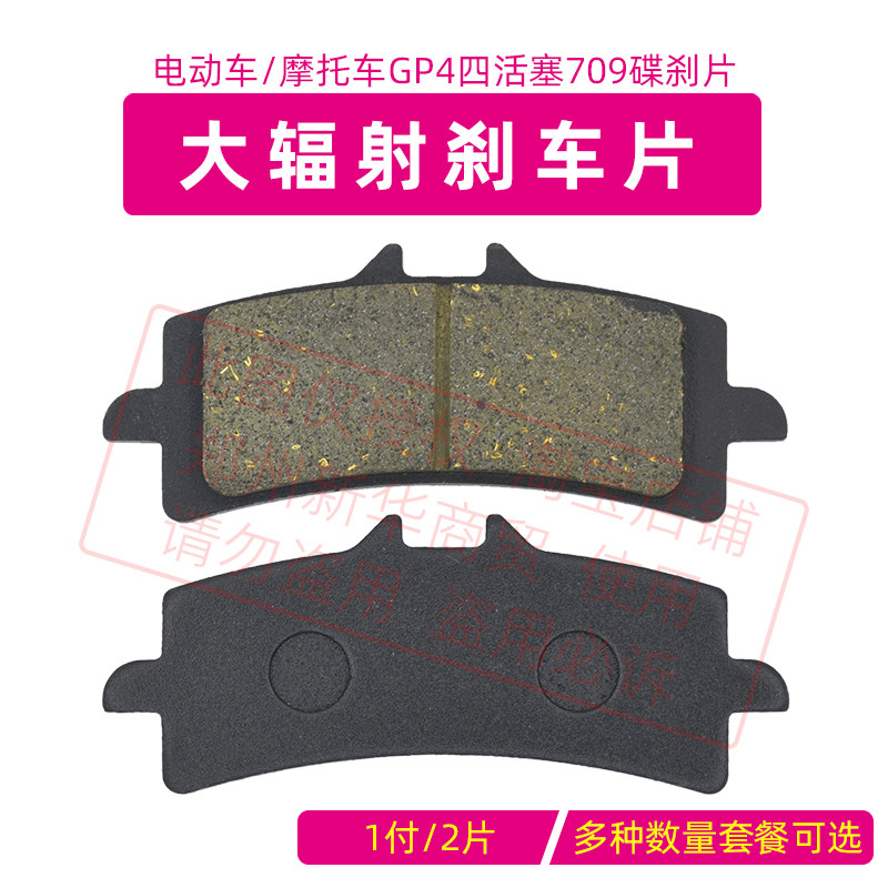 电动车摩托车709大辐射碟刹片GP4四活塞刹车卡钳484下泵刹车片磨