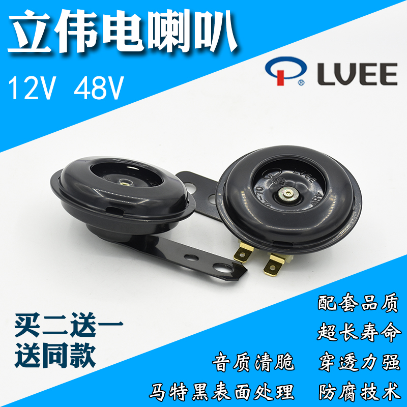 立伟电动车电喇叭12V/48V防水高分贝摩托车鸣笛喇叭声音洪亮超响