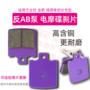 电动车碟刹片反AB泵内刹适用台铃金箭绿源前刹车专用倒置碟反刹皮