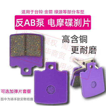 电动车碟刹片反AB泵内刹适用台铃金箭绿源前刹车专用倒置碟反刹皮