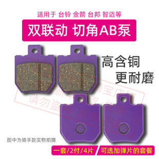 电动车碟刹片适用台铃金箭台邦智迈双联动静音耐磨刹车片切角AB泵