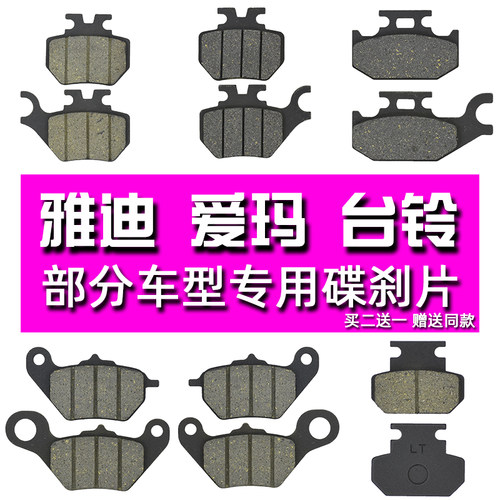 雅迪爱玛台铃专用碟刹片油刹通用