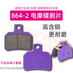适用台铃绿源金箭等电摩后刹车片864-2骑手专用耐磨电动车碟刹片
