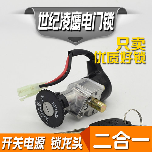 世纪凌鹰2线电门锁电源开关爱玛